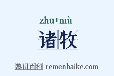 诸牧是什么意思的图片